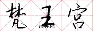 梵王宫怎么写好看