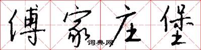 傅家庄堡怎么写好看