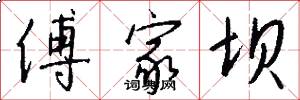 傅家坝怎么写好看