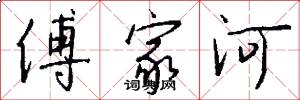 傅家河怎么写好看