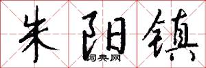 朱阳镇怎么写好看