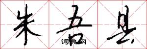朱吾县怎么写好看