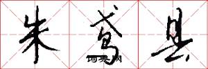 朱鸢县怎么写好看