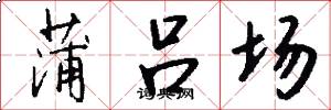 蒲吕场怎么写好看