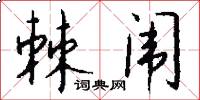棘闱怎么写好看