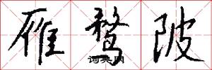雁鹜陂怎么写好看