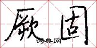 厥固怎么写好看