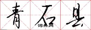 青石县怎么写好看