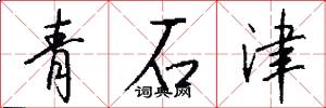 青石津怎么写好看