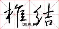 椎结怎么写好看