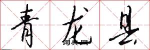 青龙县怎么写好看