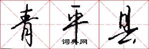 青平县怎么写好看
