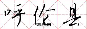 呼伦县怎么写好看