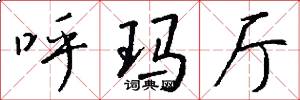 呼玛厅怎么写好看