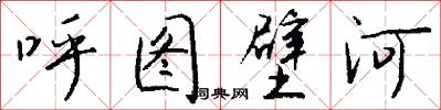 呼图壁河怎么写好看