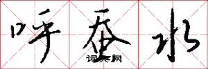 呼蚕水怎么写好看