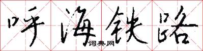 呼海铁路怎么写好看