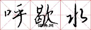 呼歇水怎么写好看