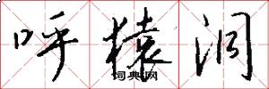 呼猿洞怎么写好看