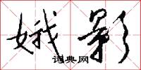 娥影怎么写好看