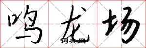 鸣龙场怎么写好看