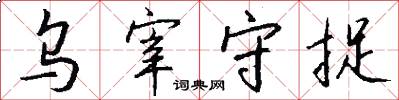 乌宰守捉怎么写好看