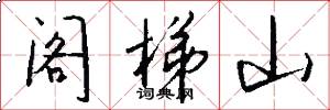 阁梯山怎么写好看
