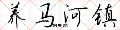 养马河镇怎么写好看