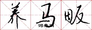 养马畈怎么写好看