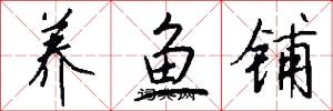养鱼铺怎么写好看