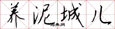 养泥城儿怎么写好看