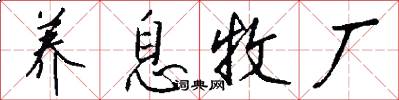 养息牧厂怎么写好看