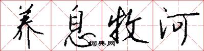 养息牧河怎么写好看