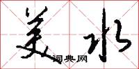 美水怎么写好看