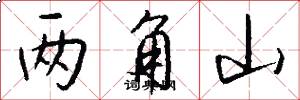 两角山怎么写好看