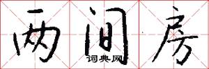 两间房怎么写好看