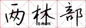 两林部怎么写好看