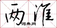 两淮怎么写好看