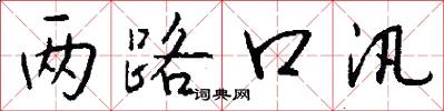 两路口汛怎么写好看