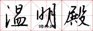 温明殿怎么写好看
