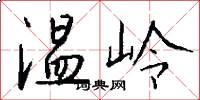 温岭怎么写好看