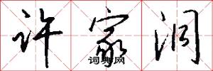 许家洞怎么写好看
