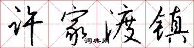 许家渡镇怎么写好看