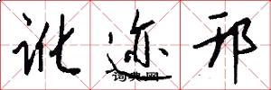 讹迹邗怎么写好看
