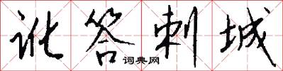 讹答剌城怎么写好看