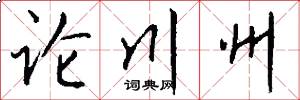 论川州怎么写好看