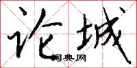 论城怎么写好看