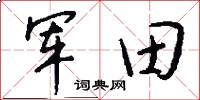 军田怎么写好看