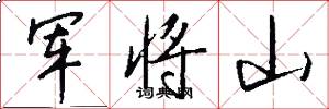 军将山怎么写好看