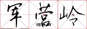军营岭怎么写好看
